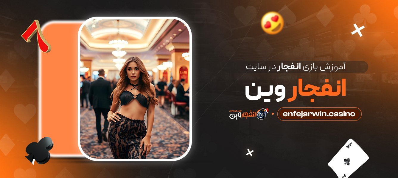 آموزش بازی انفجار در سایت انفجار وین