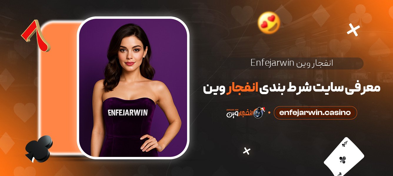 انفجار وین Enfejarwin + معرفی سایت شرط بندی انفجار وین