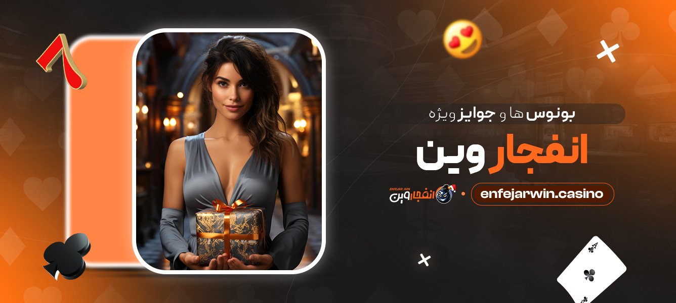 بونوس‌ ها و جوایز ویژه انفجار وین