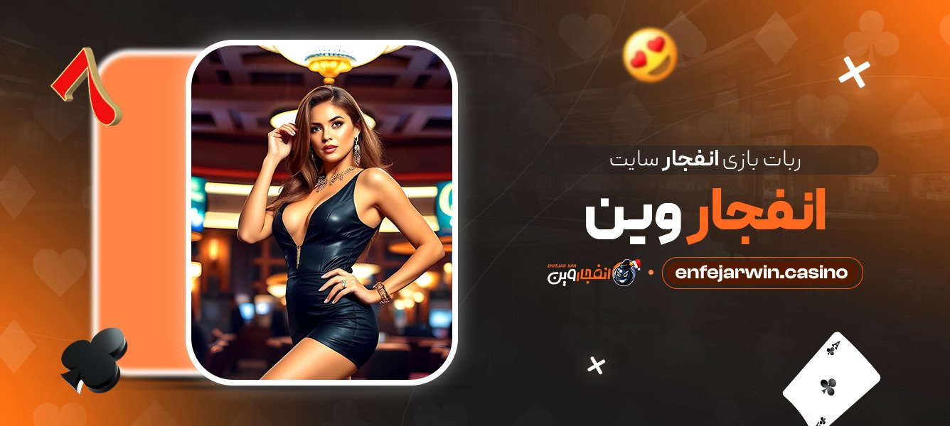 ربات بازی انفجار سایت انفجار وین