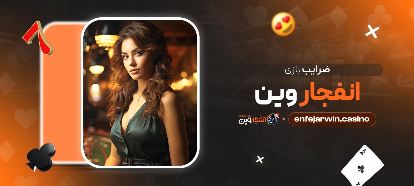 ضرایب بازی انفجار وین
