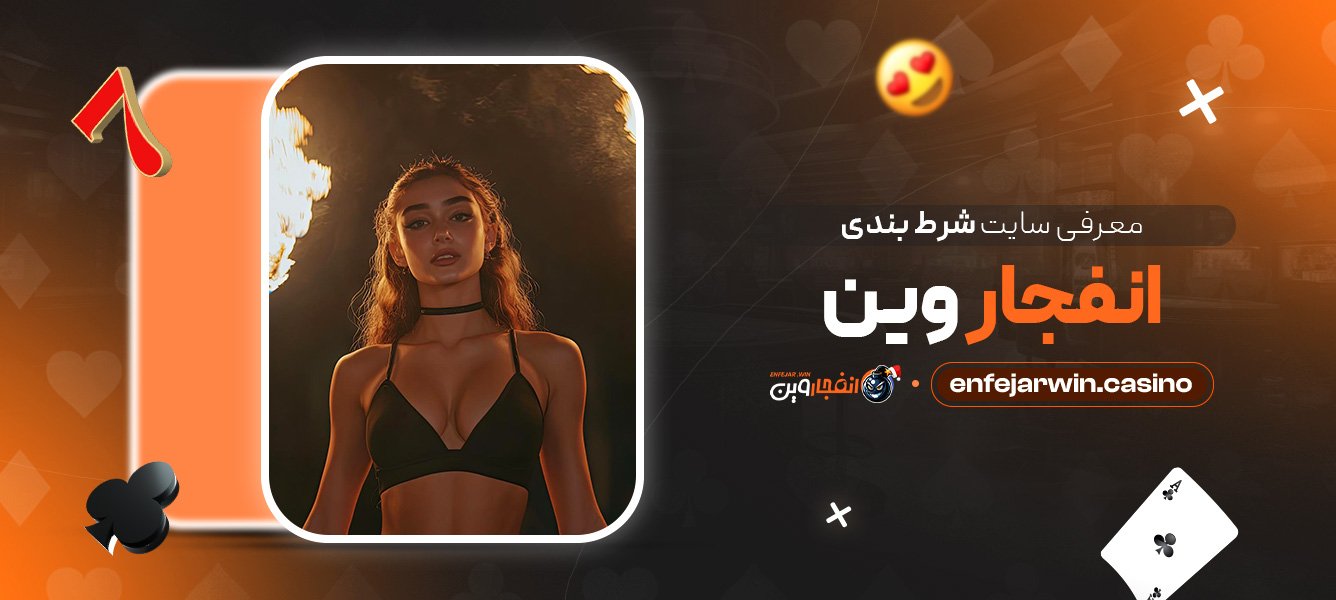معرفی سایت شرط بندی انفجار وین