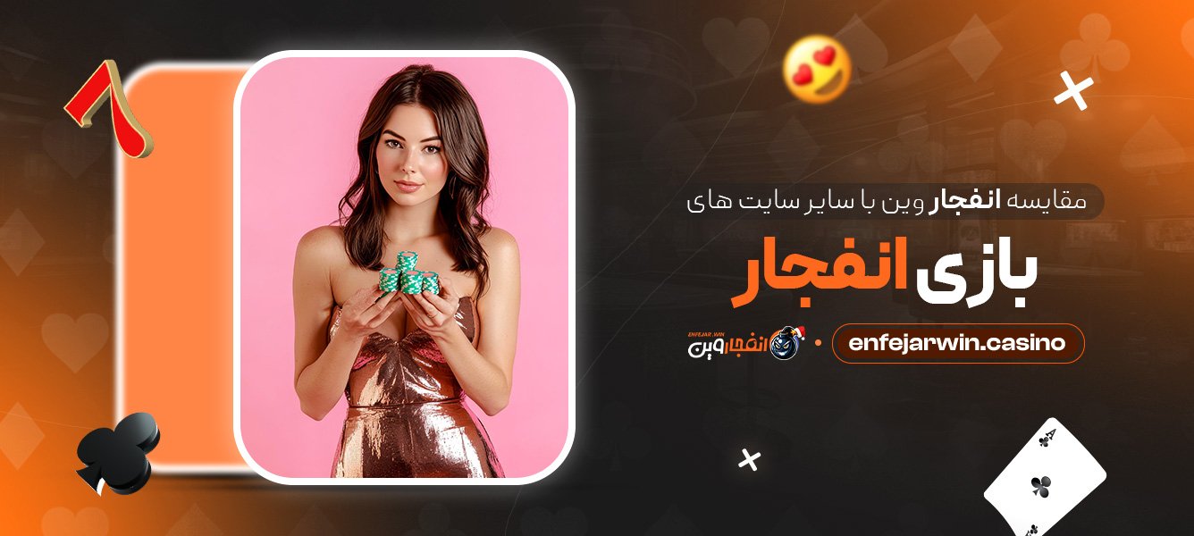 مقایسه انفجار وین با سایر سایت‌ های بازی انفجار