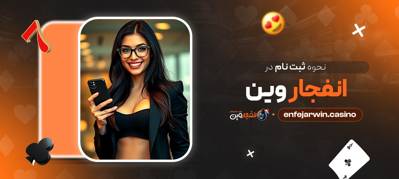 نحوه ثبت نام در انفجار وین