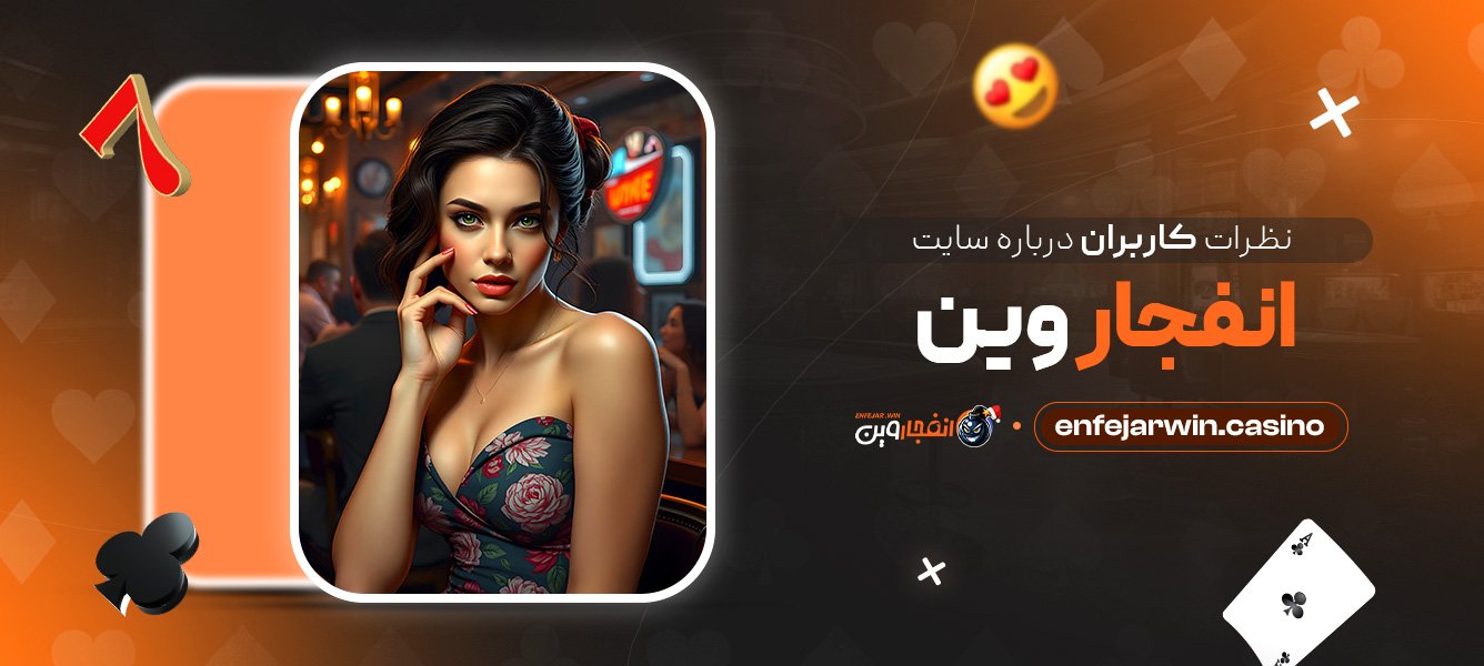 نظرات کاربران درباره سایت انفجار وین