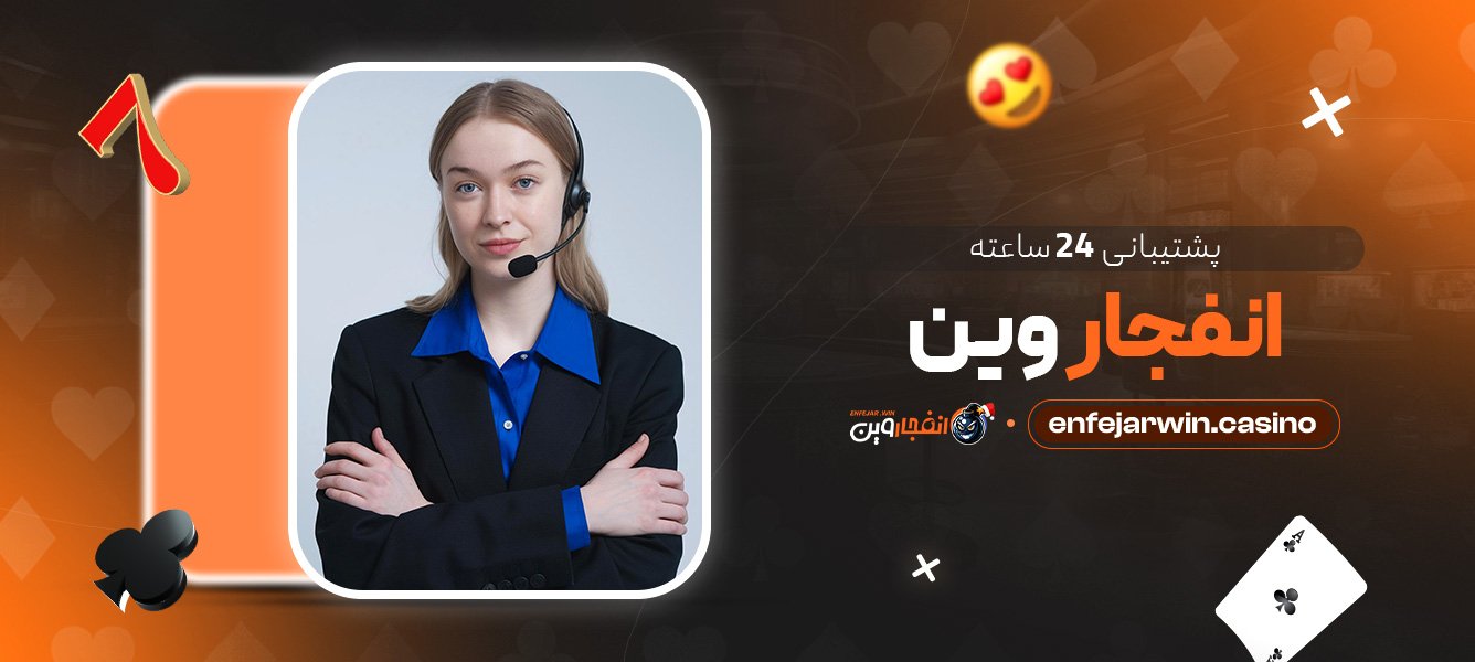 پشتیبانی ۲۴ ساعته انفجار وین